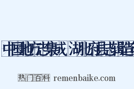 中国地方志集成·湖北府县志辑造句是什么意思的图片